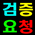 벳보이 사용하시는분 검증좀요