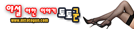 먹튀검증 토토군 야설 탈선하는 주부들