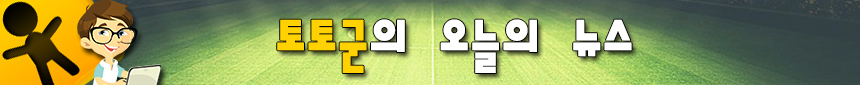 분석픽 스포츠 경기 뉴스 핫이슈는 토토군 입니다.